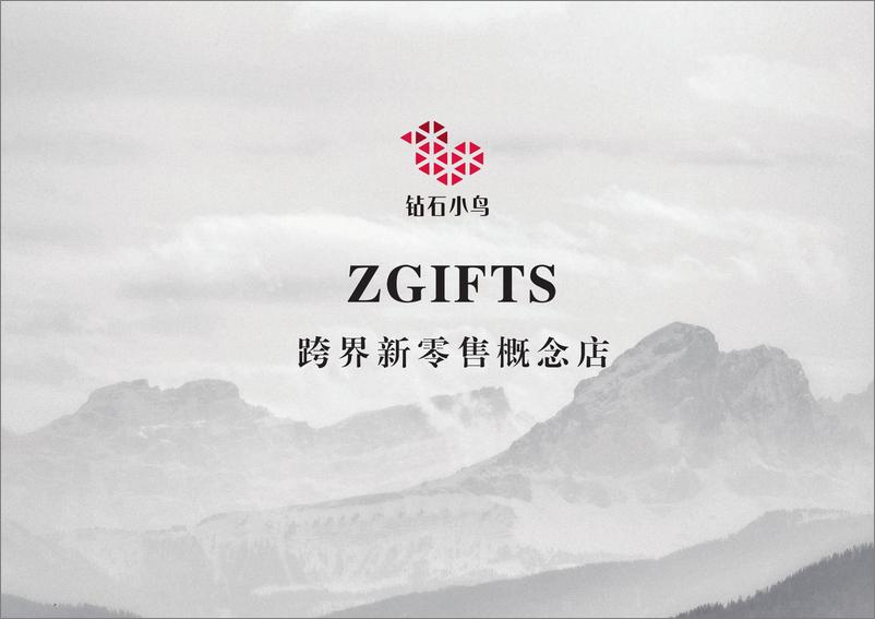 《ZGIFTS-跨界新零售概念店设计报告-2023.06-23页》 - 第1页预览图