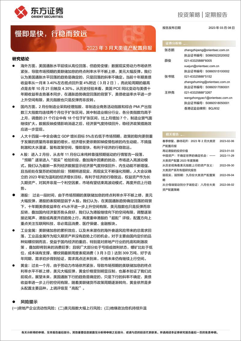 《2023年3月大类资产配置月报：慢即是快，行稳而致远-20230308-东方证券-16页》 - 第1页预览图