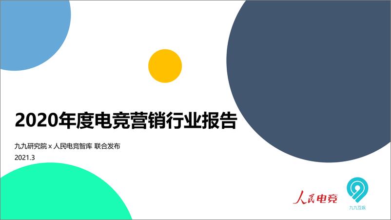 人民电竞《2020年度电竞营销行业报告》 - 第1页预览图