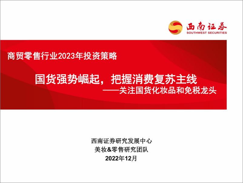 《商贸零售行业2023年投资策略：关注国货化妆品和免税龙头，国货强势崛起，把握消费复苏主线-20221214-西南证券-44页》 - 第1页预览图