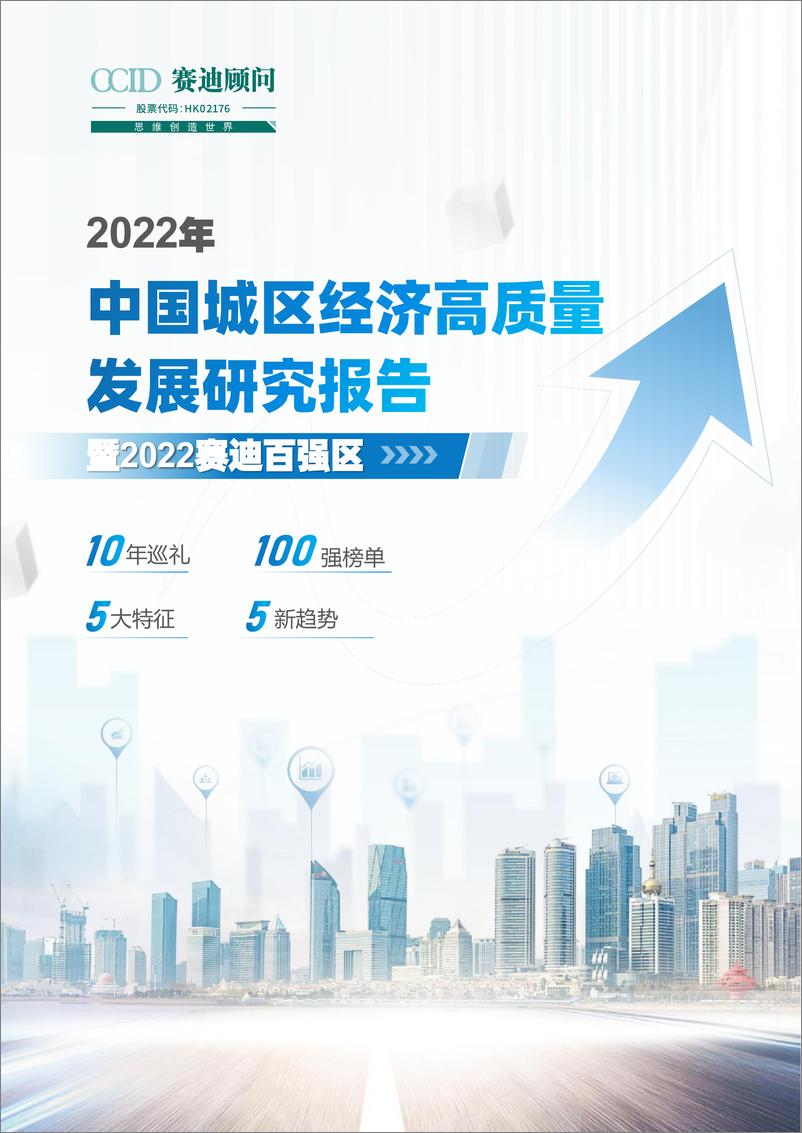 《2022年中国城区经济高质量发展研究报告暨2022赛迪百强区-45页》 - 第1页预览图