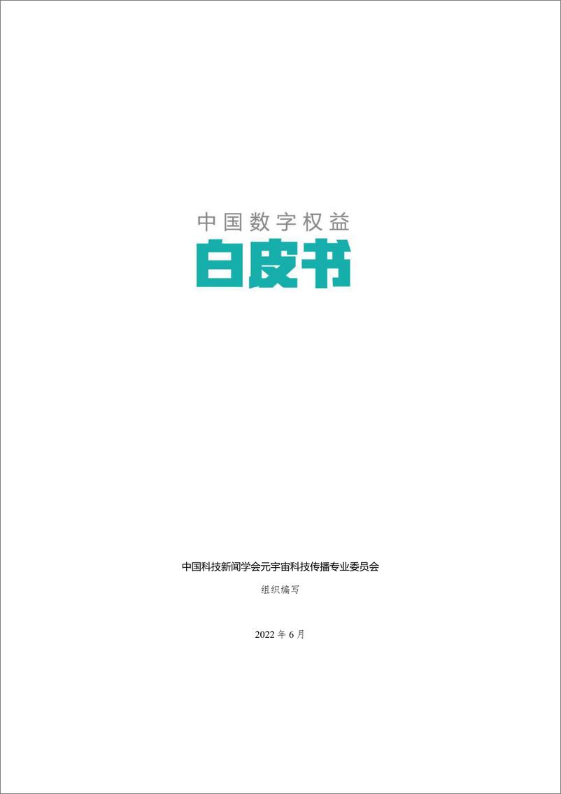 《中国数字权益白皮书-中国科技新闻学会-2022.6-26页》 - 第1页预览图