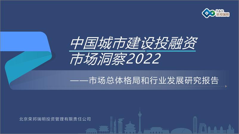《中国城市建设投融资市场洞察2022-荣邦瑞明-2022-90页》 - 第1页预览图