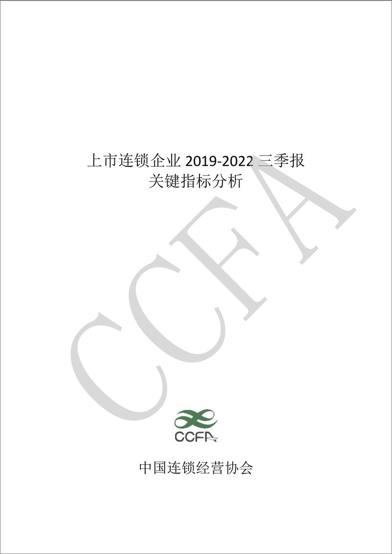 《中国连锁经营协会-上市连锁企业 3 季报 关键指标分析（2019-2022 年） -终版-14页》 - 第1页预览图