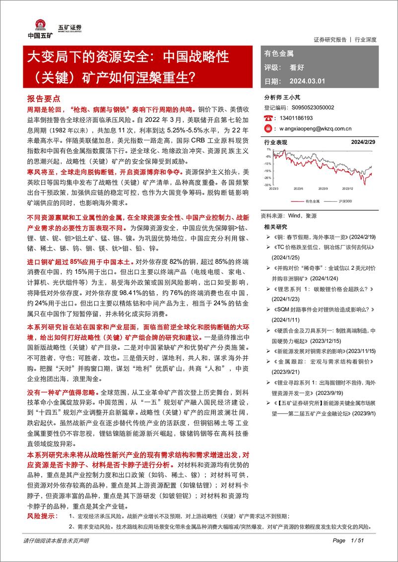 《有色金属：大变局下的资源安全：中国战略性（关键）矿产如何涅槃重生？-20240301-五矿证券-51页》 - 第1页预览图