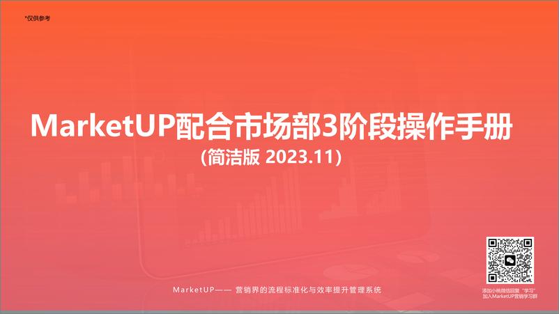 《MarketUP：配合市场部3阶段操作手册》 - 第1页预览图