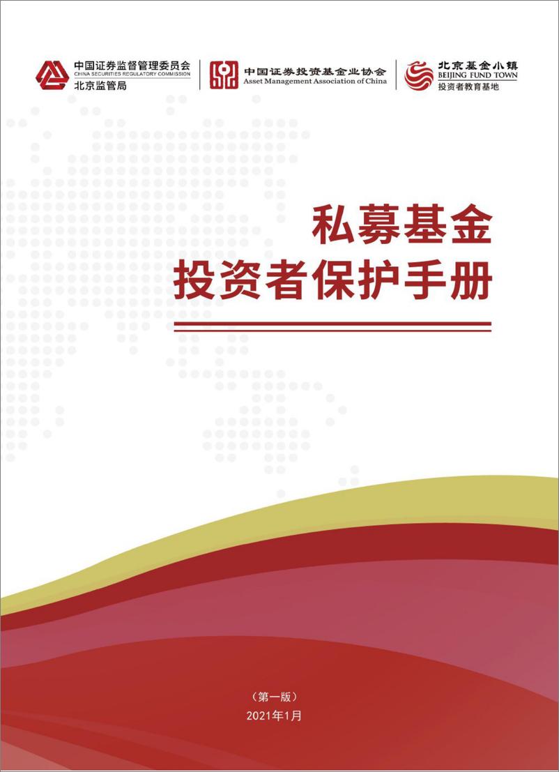 《私募基金投资者保护手册-中国证券监督管理委员会-2021.1-160页》 - 第1页预览图