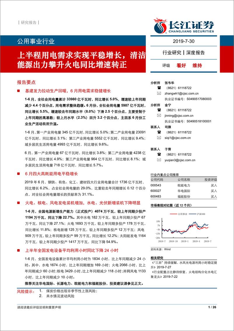 《公用事业行业：上半程用电需求实现平稳增长，清洁能源出力攀升火电同比增速转正-20190730-长江证券-26页》 - 第1页预览图