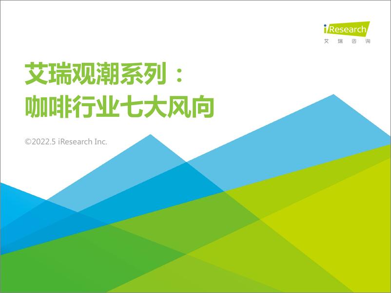 《艾瑞观潮：咖啡行业七大风向-艾瑞咨询-202205(1)》 - 第1页预览图