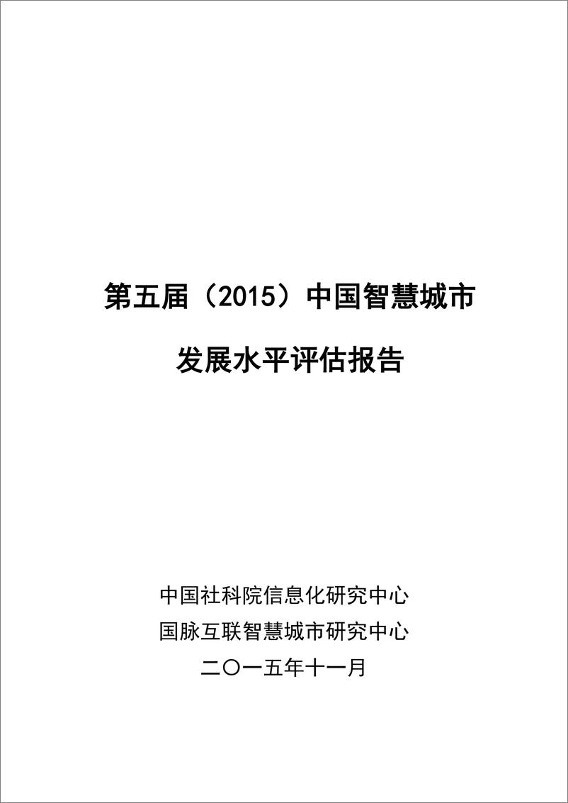 《2015年（第五届）智慧城市发展水平评估报告》 - 第1页预览图