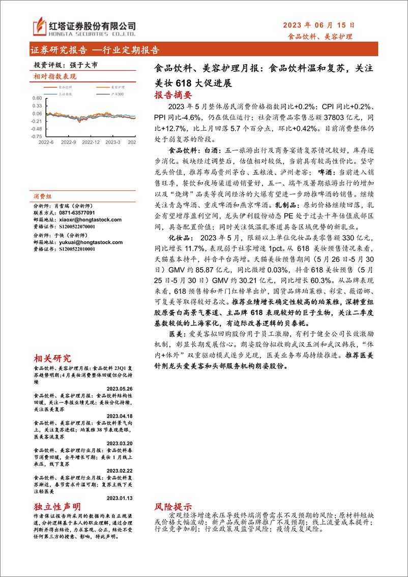 《食品饮料、美容护理行业月报：食品饮料温和复苏，关注美妆618大促进展-20230615-红塔证券-17页》 - 第1页预览图