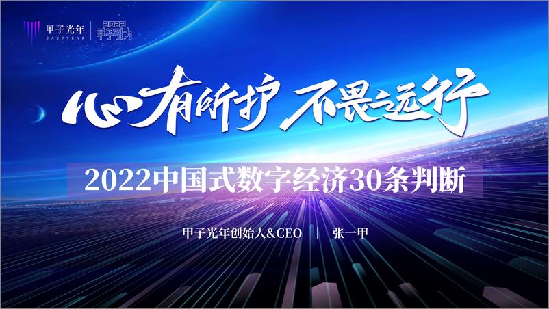 《2022中国式数字经济30条判断-甲子光年-79页》 - 第1页预览图