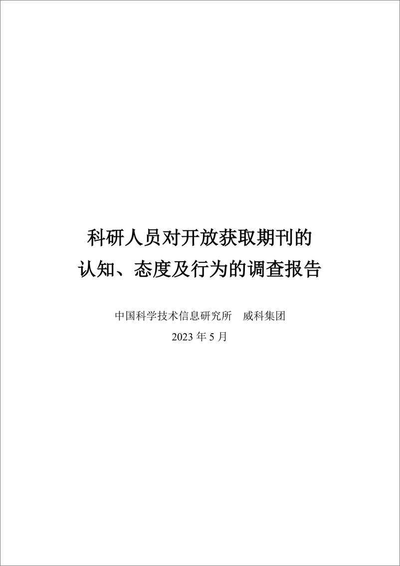 《科研人员对开放获取期刊的认知、态度及行为的调查报告-55页》 - 第1页预览图