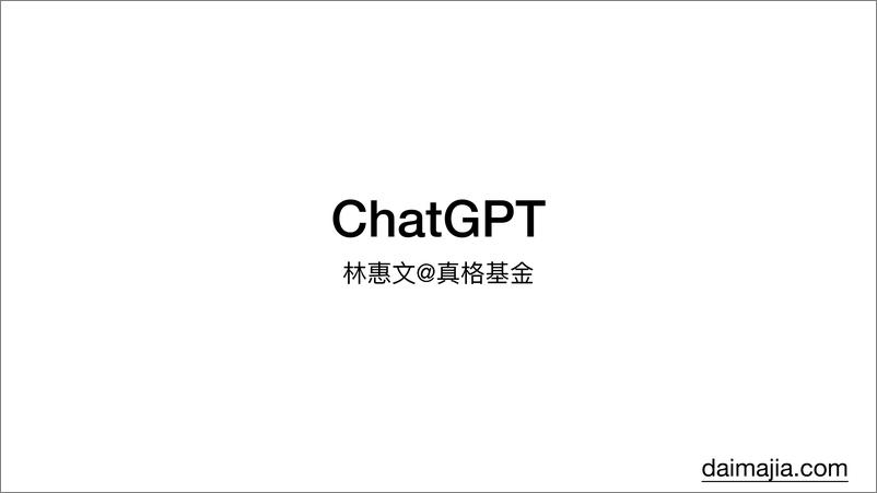 《ChatGPT-真格基金分享-2023.2.3-30页》 - 第1页预览图