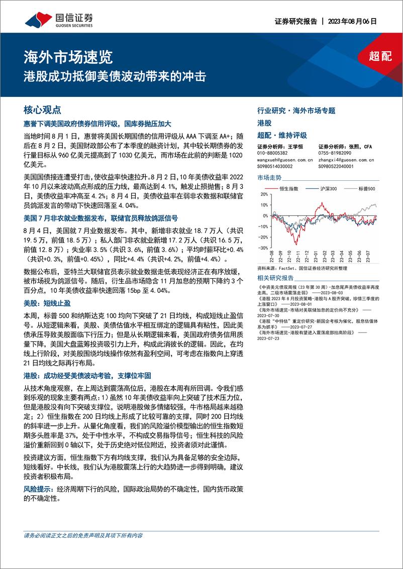 《海外市场速览：港股成功抵御美债波动带来的冲击-20230806-国信证券-17页》 - 第1页预览图