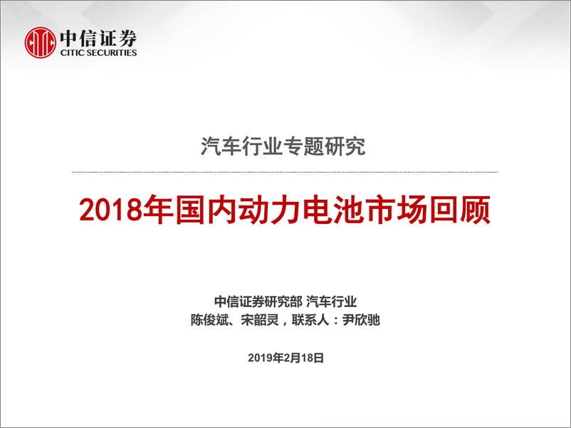 《汽车行业专题研究：2018年国内动力电池市场回顾-20190218-中信证券-67页》 - 第1页预览图