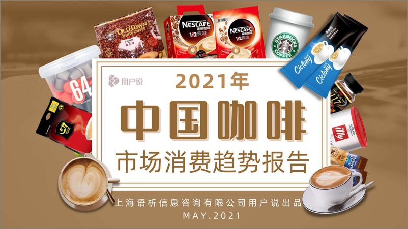 《2021中国咖啡市场消费趋势报告》 - 第1页预览图