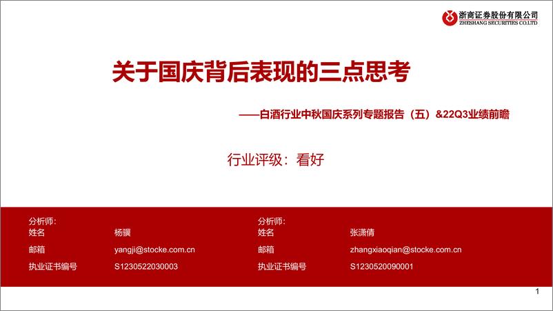 《白酒行业中秋国庆系列专题报告（五）&22Q3业绩前瞻：关于国庆背后表现的三点思考-20221009-浙商证券-19页》 - 第1页预览图