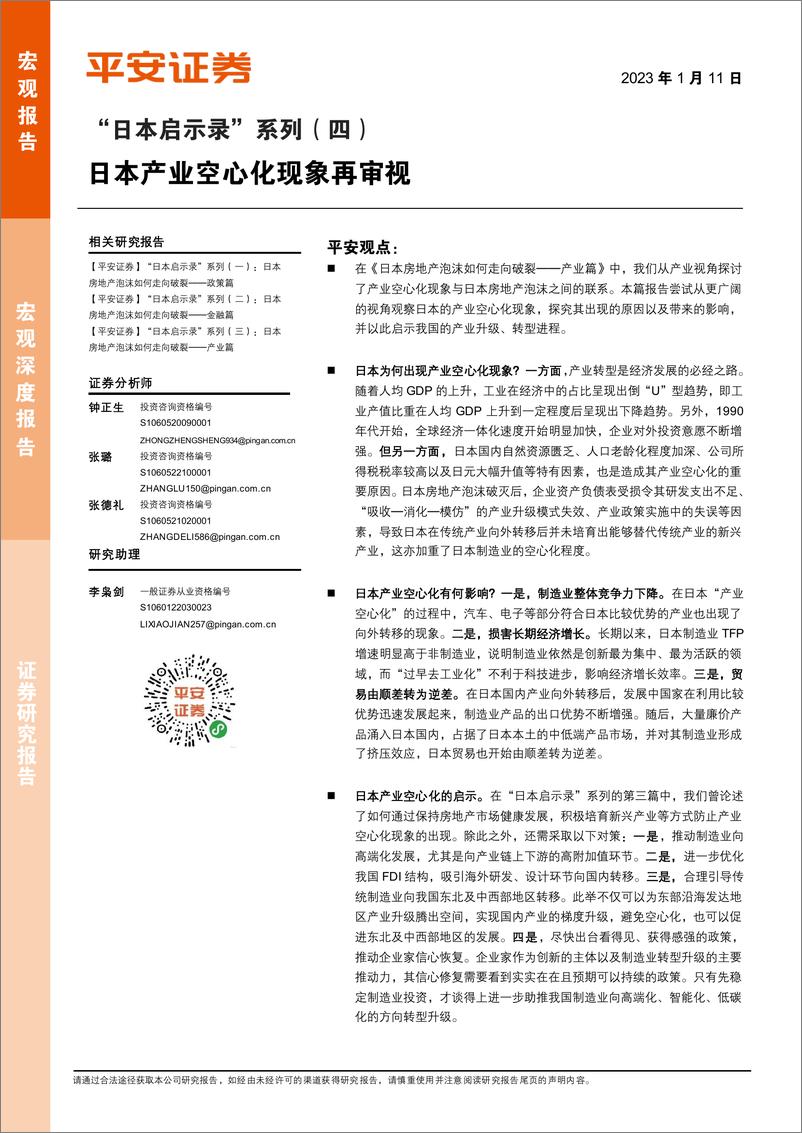 《“日本启示录”系列（四）：日本产业空心化现象再审视-20230111-平安证券-16页》 - 第1页预览图