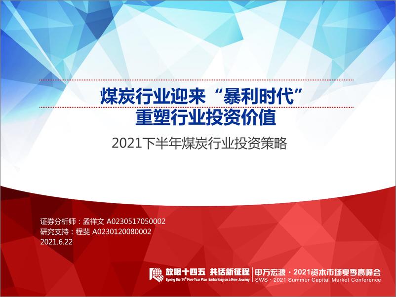 《煤炭行业2021年中期投资策略：煤炭行业迎来“暴利时代”，重塑行业投资价值-20210622-申万宏源-35页》 - 第1页预览图