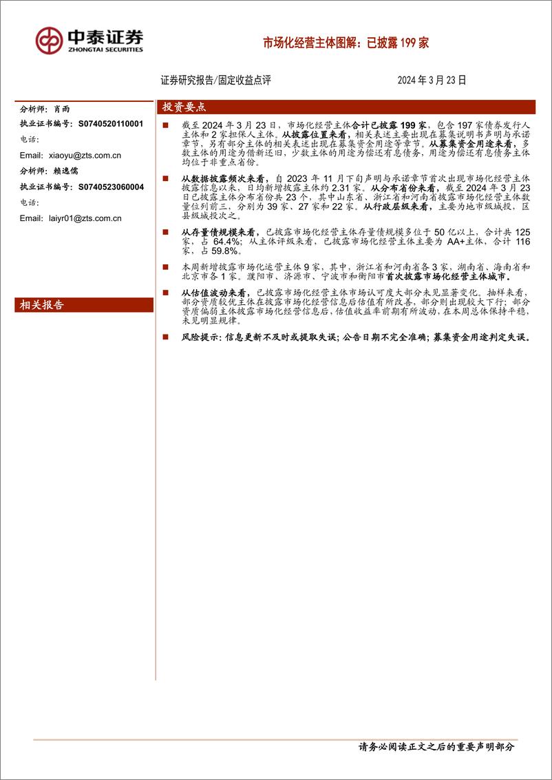 《固定收益点评：市场化经营主体图解，已披露199家-240323-中泰证券-14页》 - 第1页预览图