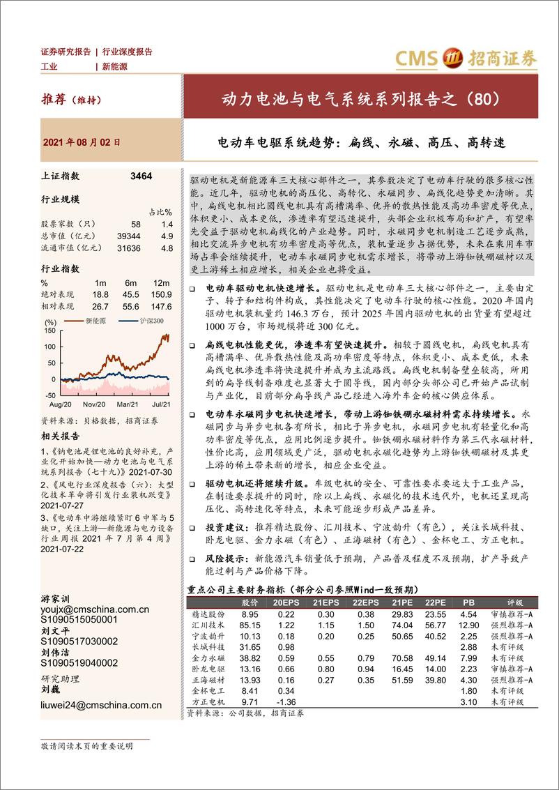 《2021年  【36页】动力电池与电气系统系列报告之(80)，电动车电驱系统趋势：扁线、永磁、高压、高转速》 - 第1页预览图