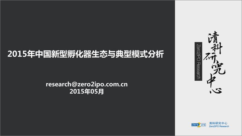 《2015年中国新型孵化器生态与典型模式分析》 - 第1页预览图