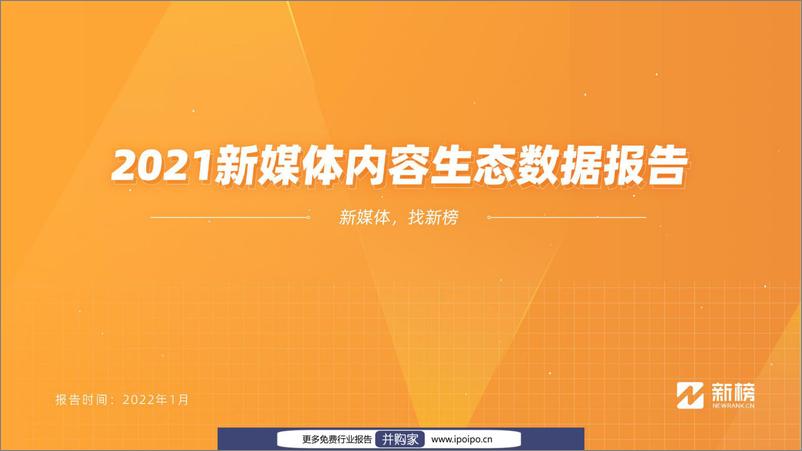 《新榜-2021新媒体内容生态数据报告》 - 第1页预览图