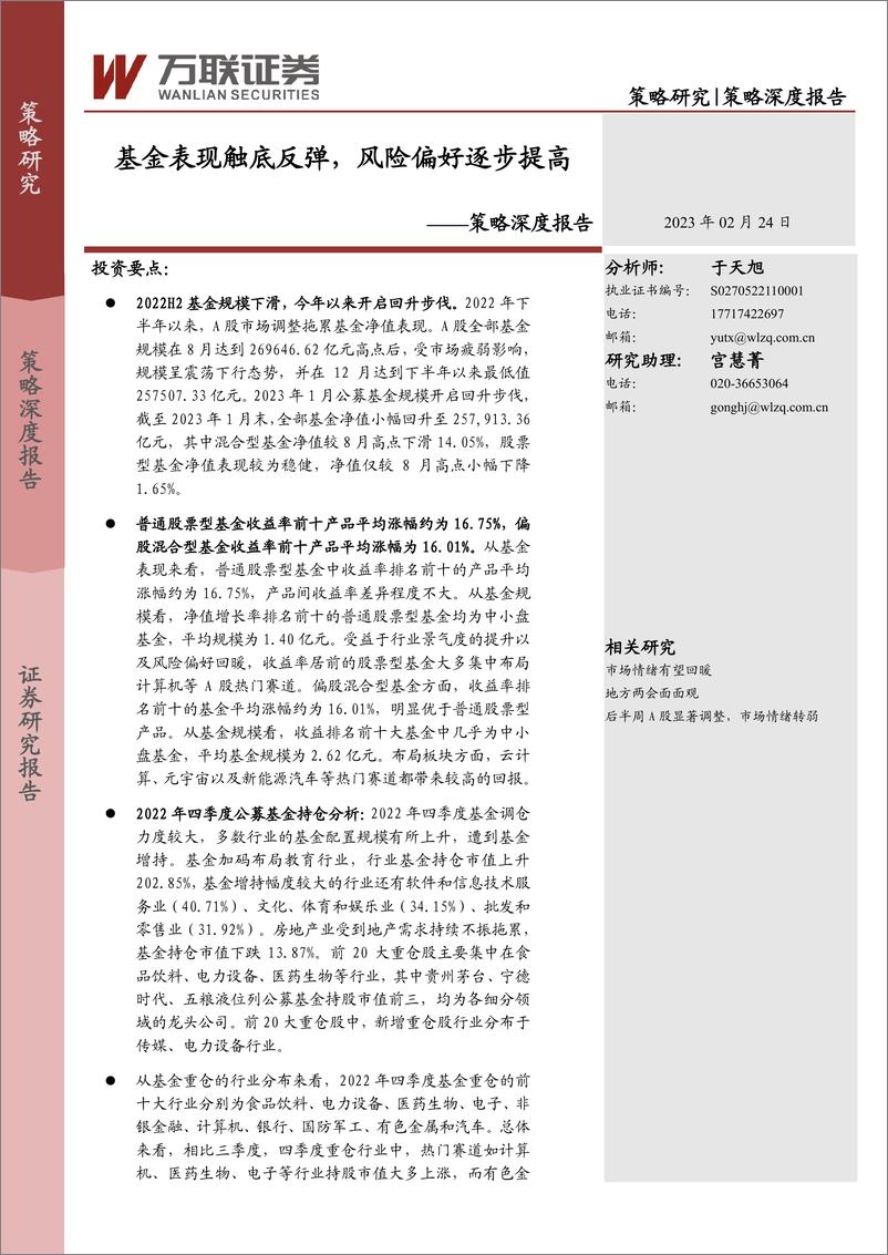 《策略深度报告：基金表现触底反弹，风险偏好逐步提高-20230224-万联证券-18页》 - 第1页预览图