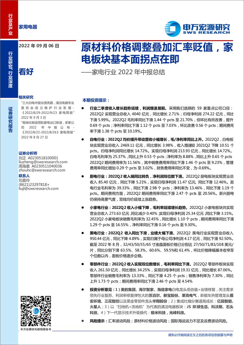 《家电行业2022年中报总结：原材料价格调整叠加汇率贬值，家电板块基本面拐点在即-20220906-申万宏源-28页》 - 第1页预览图