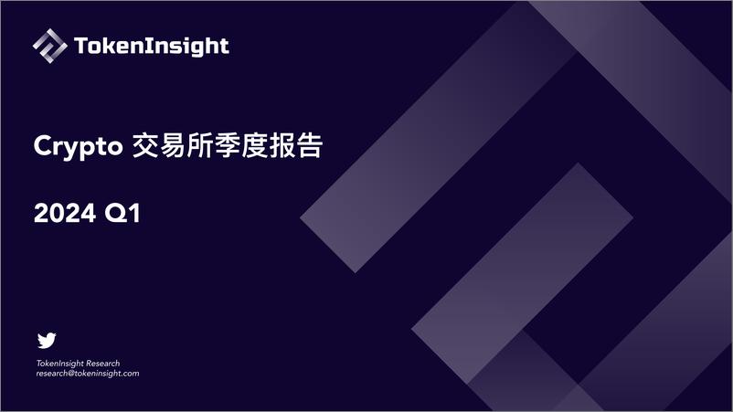 《Crypto 交易所季度报告 2024Q1》 - 第1页预览图