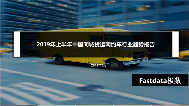 《Fastdata极数-2019年上半年中国同城货运网约车-2019.6-22页》 - 第1页预览图