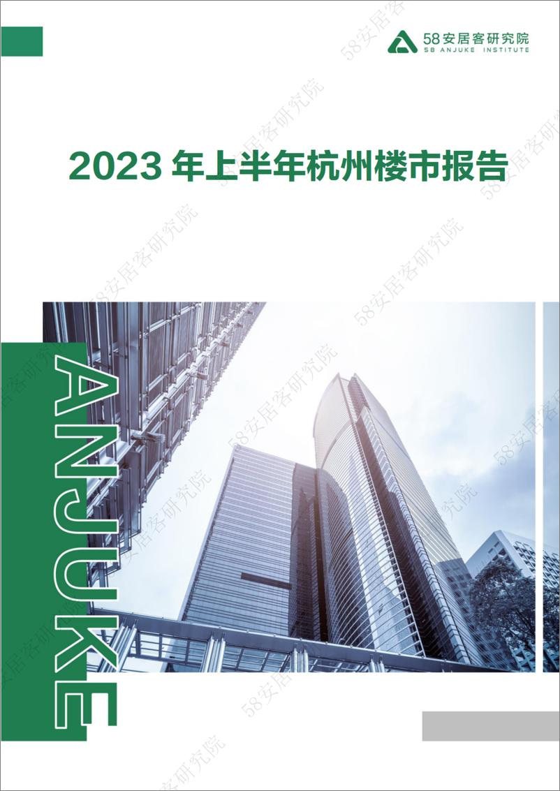 《58安居客房产研究院-2023年上半年杭州楼市报告-20页》 - 第1页预览图