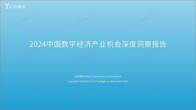 《2024中国数字经济产业机会深度洞察报告》 - 第1页预览图