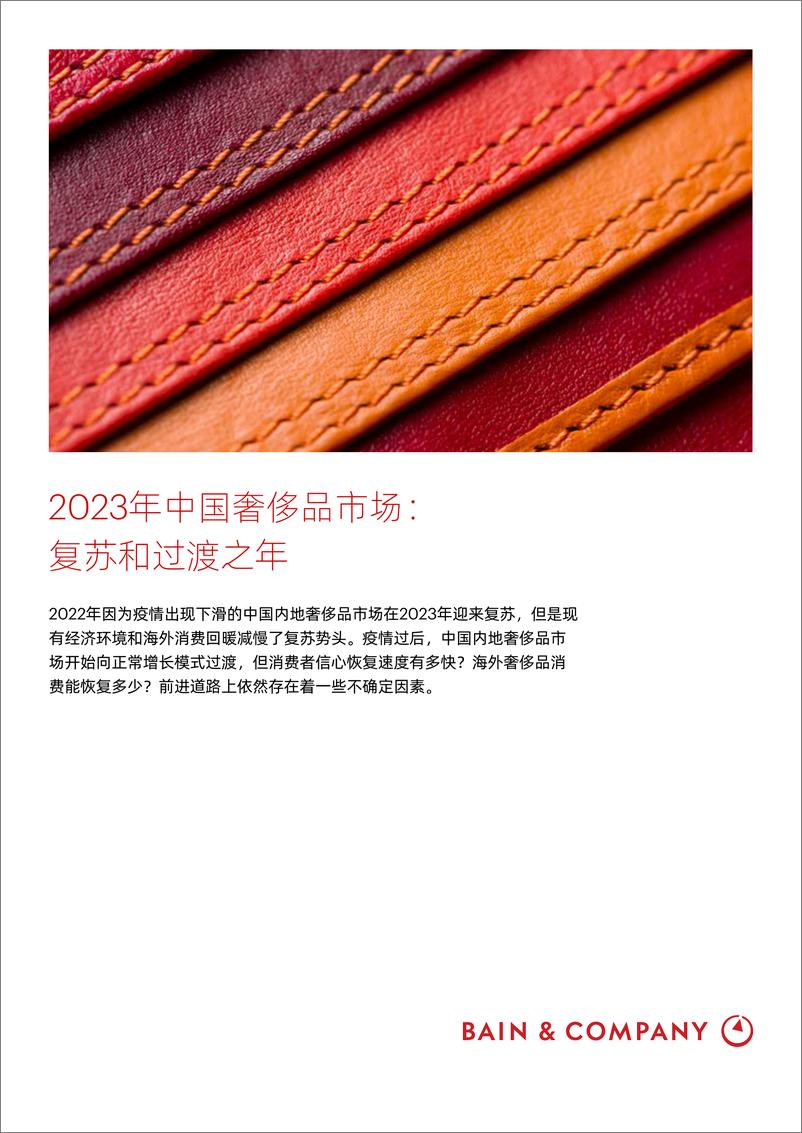 《2023年中国奢侈品市场-复苏和过渡之年-贝恩Bain》 - 第1页预览图