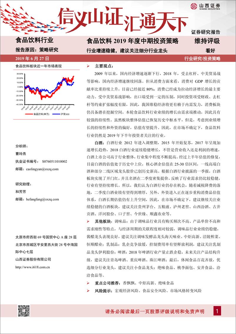 《食品饮料行业2019年度中期投资策略：行业增速稳健，建议关注细分行业龙头-20190627-山西证券-25页》 - 第1页预览图