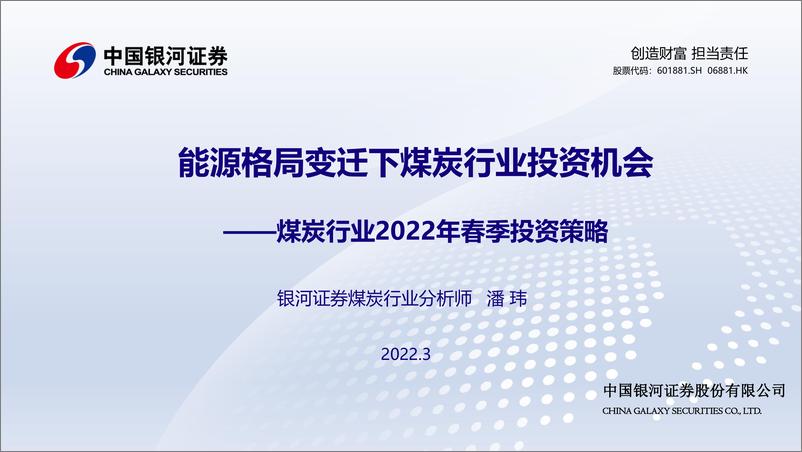 《煤炭行业2022年春季投资策略：能源格局变迁下煤炭行业投资机会-20220314-银河证券-23页》 - 第1页预览图