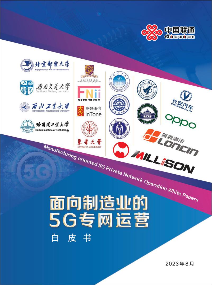 《面向制造业的5G专网运营白皮书-74页》 - 第1页预览图