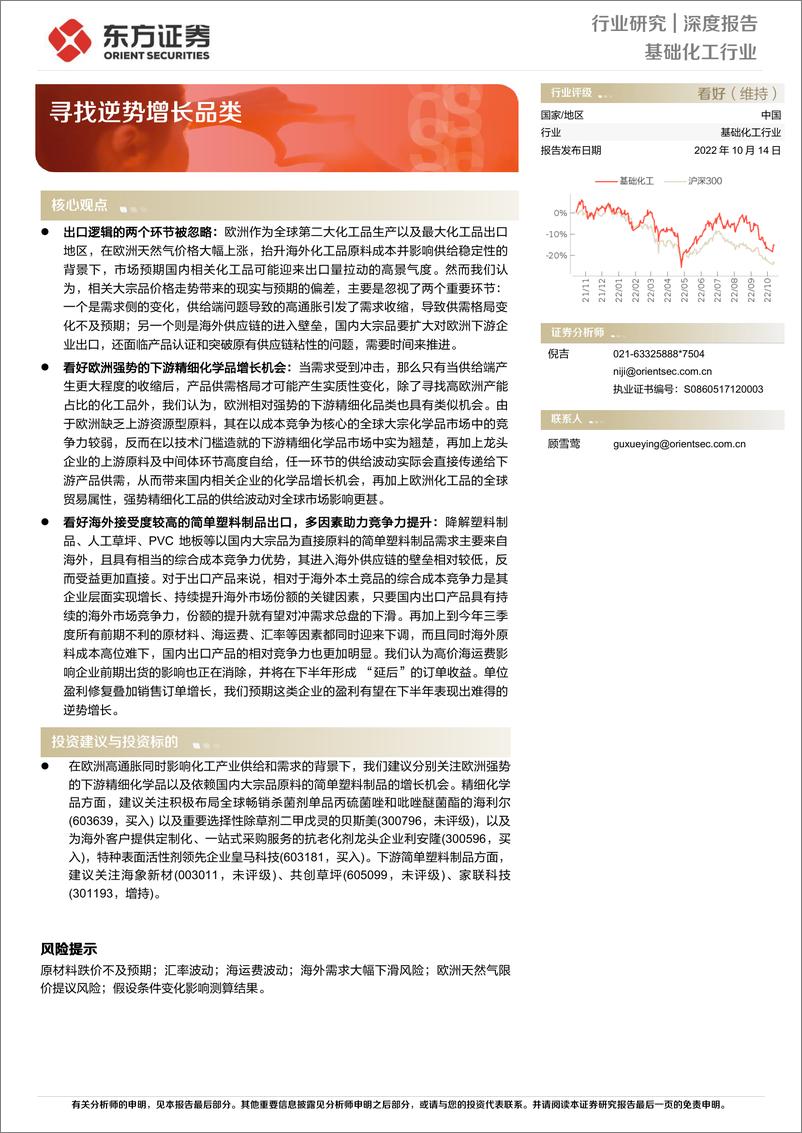 《基础化工行业：寻找逆势增长品类-20221014-东方证券-17页》 - 第1页预览图