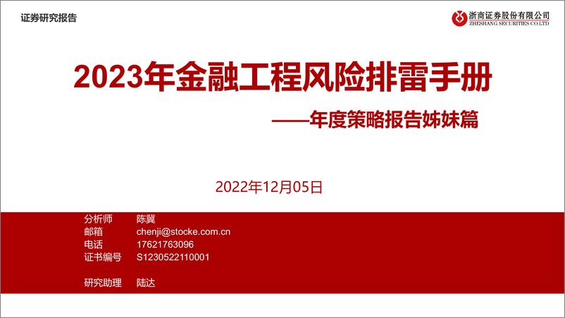 《年度策略报告姊妹篇：2023年金融工程风险排雷手册-20221205-浙商证券-18页》 - 第1页预览图