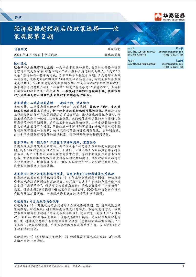 《政策观察第2期：经济数据超预期后的政策选择-240418-华泰证券-33页》 - 第1页预览图