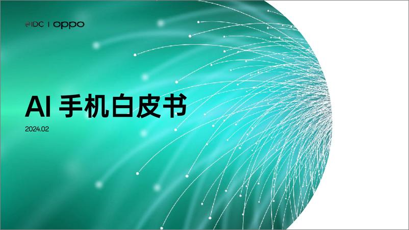 《AI手机白皮书-IDC&OPPO-2024.2-25页》 - 第1页预览图