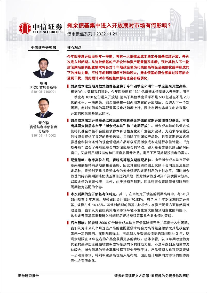 《债市聚焦系列：摊余债基集中进入开放期对市场有何影响？-20221121-中信证券-16页》 - 第1页预览图