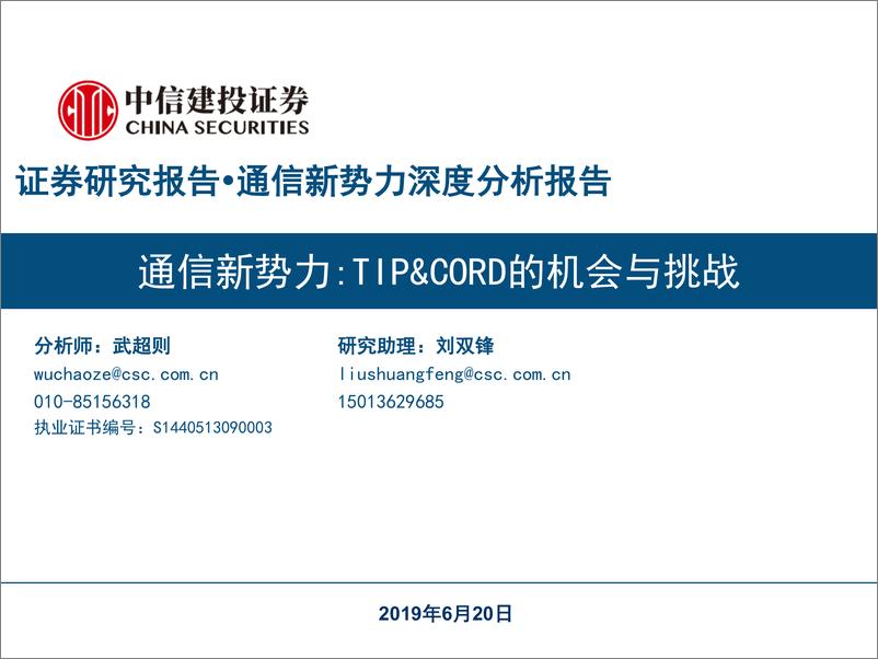 《通信行业新势力深度分析报告：TIP&CORD的机会与挑战-20190620-中信建投-40页》 - 第1页预览图