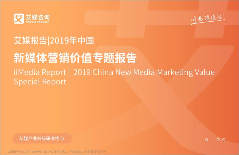 《艾媒咨询-2019中国新媒体营销价值专题报告-2019.9-56页》 - 第1页预览图