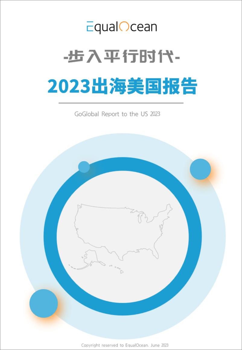 《EqualOcean：步入平行时代-2023出海美国报告》 - 第1页预览图