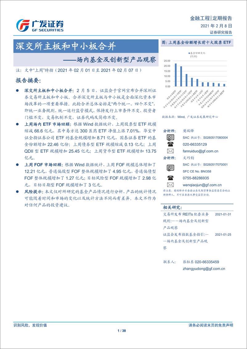 《场内基金及创新型产品观察：深交所主板和中小板合并-20210208-广发证券-38页》 - 第1页预览图