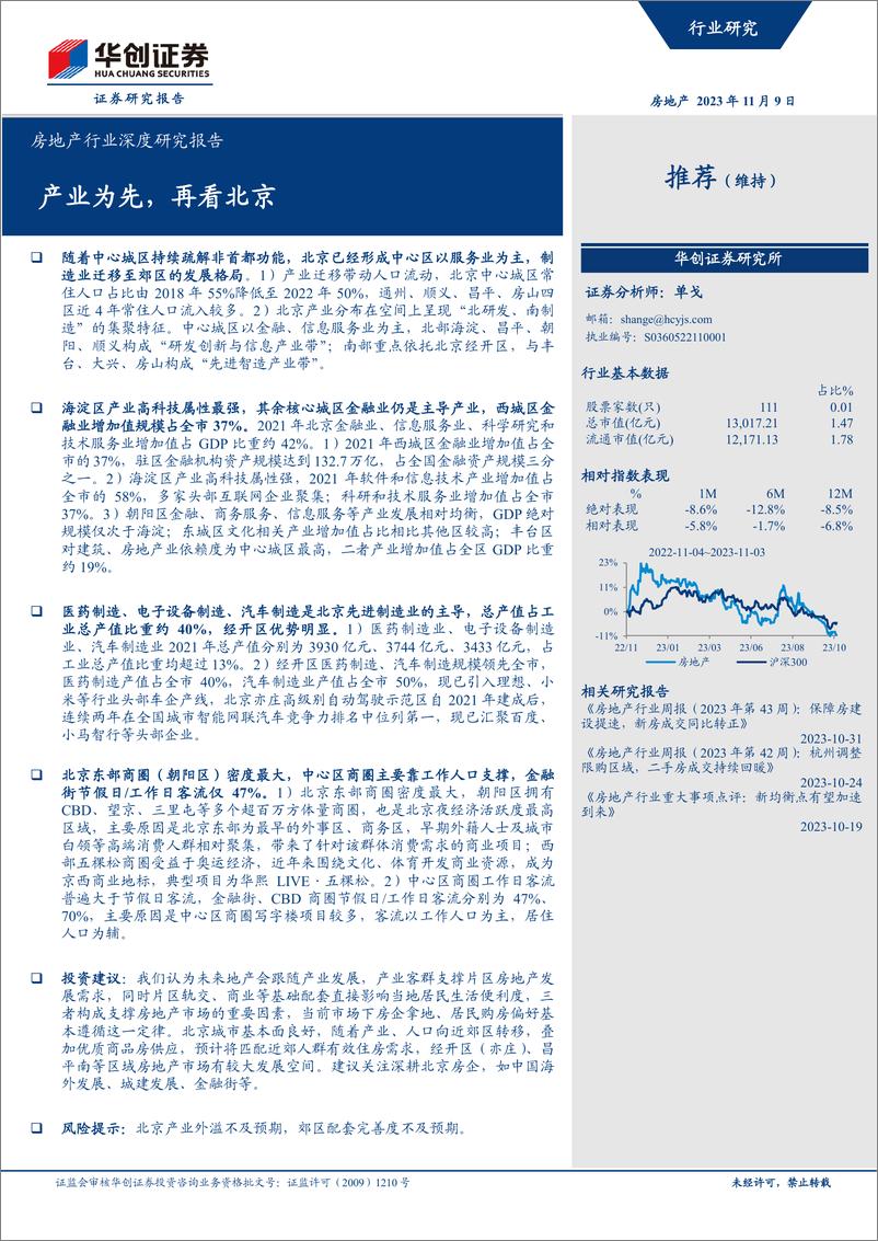 《房地产行业深度研究报告：产业为先，再看北京-20231109-华创证券-44页》 - 第1页预览图