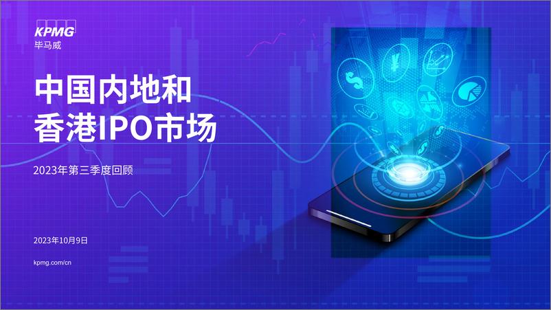 《中国内地及香港 IPO 市场 2023 年第三季度回顾-21页》 - 第1页预览图
