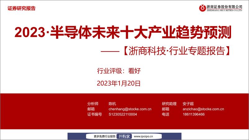 《20230120-浙商证券-浙商证券科技·行业专题报告：2023·半导体未来十大产业趋势预测》 - 第1页预览图